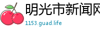 明光市新闻网